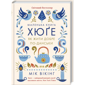Маленька книга хюґе. Як жити добре по-данськи. Вікінг М. Клуб сімейного дозвілля Маленька книга хюґе. Як жити добре по-данськи. Вікінг М. Клуб сімейного дозвілля