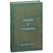 Сказки о странных. Ренсом Риггз. Клуб Семейного Досуга