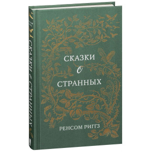Сказки о странных. Ренсом Риггз. Клуб Семейного Досуга Сказки о странных. Ренсом Риггз. Клуб Семейного Досуга