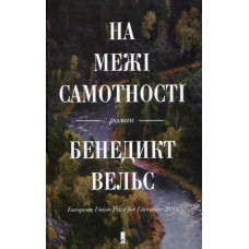 На межі самотності. Б. Вельс. Клуб Сімейного Дозвілля