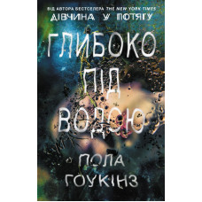 Глибоко під водою. П. Гоукінз. Клуб Сімейного Дозвілля
