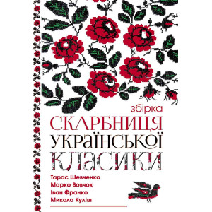 Скарбниця української класики. Клуб Сімейного Дозвілля Скарбниця української класики. Клуб Сімейного Дозвілля
