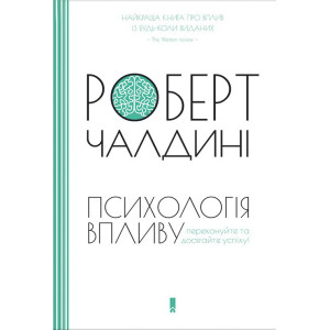 Психологія впливу. Р. Чалдині. Клуб Сімейного Дозвілля Психологія впливу. Р. Чалдині. Клуб Сімейного Дозвілля