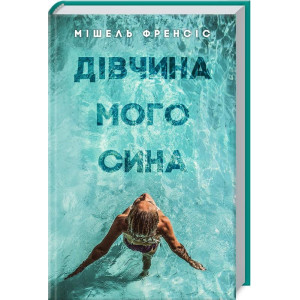 Дівчина мого сина. М. Френсіс. Клуб Сімейного Дозвілля Дівчина мого сина. М. Френсіс. Клуб Сімейного Дозвілля