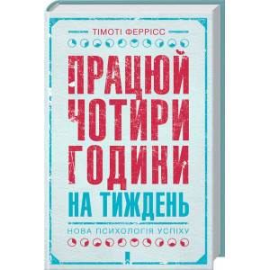 Працюй чотири години на тиждень. Нова психологія успіху. Клуб Сімейного Дозвілля Працюй чотири години на тиждень. Нова психологія успіху. Клуб Сімейного Дозвілля
