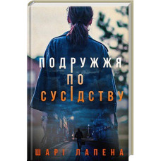 Подружжя по сусідству. Ш. Лапена. Клуб Сімейного Дозвілля