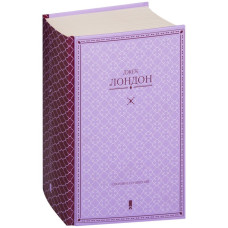 Дж. Лондон. Собрание сочинений. Клуб Семейного Досуга