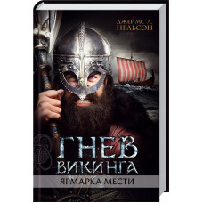 Гнев викинга. Ярмарка мести. Книга 4. Дж. Нельсон. Клуб Семейного Досуга