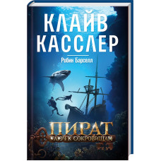 Пират. Ключ к сокровищам. Кл. Касслер, Р. Барселл. Клуб Семейного Досуга