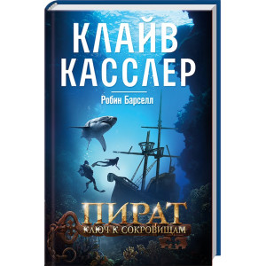 Пират. Ключ к сокровищам. Кл. Касслер, Р. Барселл. Клуб Семейного Досуга Пират. Ключ к сокровищам. Кл. Касслер, Р. Барселл. Клуб Семейного Досуга