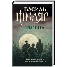 Троща. Шкляр В. КСД