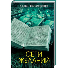 Сети желаний. Пономаренко С. КСД