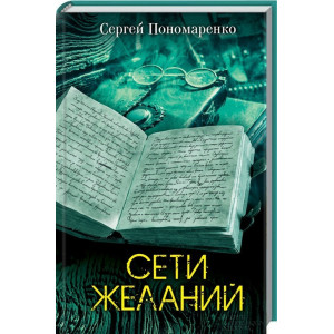 Сети желаний. Пономаренко С. КСД Сети желаний. Пономаренко С. КСД
