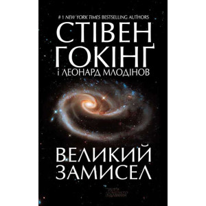 Великий замисел. Гокінґ С. та ін. Клуб сімейного дозвілля