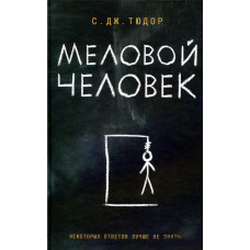 Меловой Человек. Тюдор С. Дж. Клуб Семейного Досуга Меловой Человек. Тюдор С. Дж. Клуб Семейного Досуга