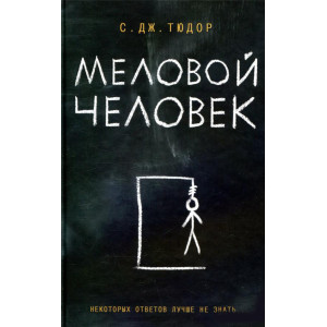Меловой Человек. Тюдор С. Дж. Клуб Семейного Досуга Меловой Человек. Тюдор С. Дж. Клуб Семейного Досуга