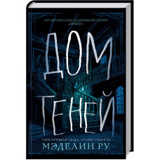 Дом теней. Ру М. Клуб Семейного Досуга