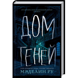 Дом теней. Ру М. Клуб Семейного Досуга Дом теней. Ру М. Клуб Семейного Досуга