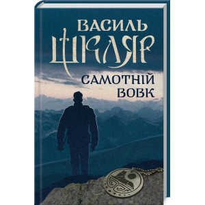 Самотній вовк (Елементал). Шкляр В. Клуб сімейного дозвілля Самотній вовк (Елементал). Шкляр В. Клуб сімейного дозвілля