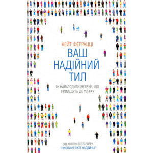 Ваш надійний тил. Як налагодити зв'язки, що приведуть до успіху. Феррацці К. Клуб сімейного дозвілля