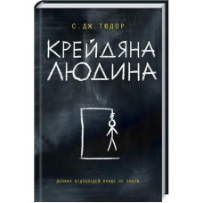 Крейдяна Людина. Тюдор С. Дж. Клуб сімейного дозвілля Крейдяна Людина. Тюдор С. Дж. Клуб сімейного дозвілля