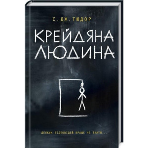 Крейдяна Людина. Тюдор С. Дж. Клуб сімейного дозвілля Крейдяна Людина. Тюдор С. Дж. Клуб сімейного дозвілля