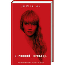 Червоний горобець. Метьюз Дж. Клуб сімейного дозвілля Червоний горобець. Метьюз Дж. Клуб сімейного дозвілля