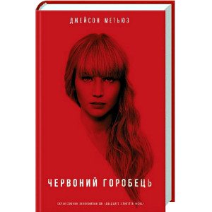 Червоний горобець. Метьюз Дж. Клуб сімейного дозвілля Червоний горобець. Метьюз Дж. Клуб сімейного дозвілля