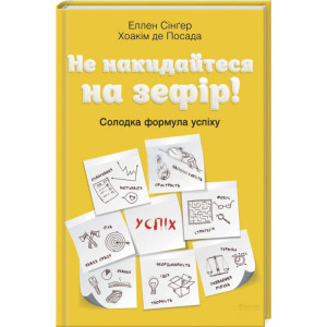 Не накидайтеся на зефір! Солодка формула успіху. Посада Х. де та ін. Клуб сімейного дозвілля Не накидайтеся на зефір! Солодка формула успіху. Посада Х. де та ін. Клуб сімейного дозвілля