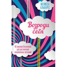 Возроди себя. 40 законов Вселенной для достижения сокровенных желаний. Альварес М. Клуб Семейного До