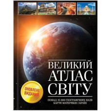 Великий атлас світу. Клуб Сімейного Дозвілля