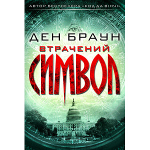 Втрачений символ. Браун Д. Клуб сімейного дозвілля Втрачений символ. Браун Д. Клуб сімейного дозвілля