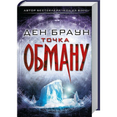 Точка обману. Браун Д. Клуб сімейного дозвілля Точка обману. Браун Д. Клуб сімейного дозвілля