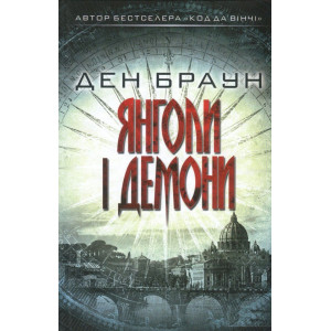 Янголи і демони. Браун Д. Клуб сімейного дозвілля
