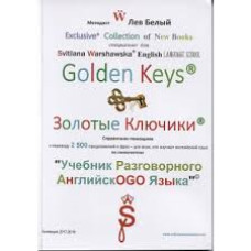 Золотые ключики. Справочник-помощник к учебнику разговорного английского языка - Лев Белый, Светлана