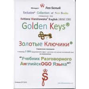 Золотые ключики. Справочник-помощник к учебнику разговорного английского языка - Лев Белый, Светлана Золотые ключики. Справочник-помощник к учебнику разговорного английского языка - Лев Белый, Светлана