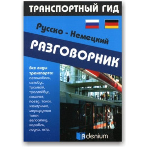 Русско-немецкий разговорник. Транспортный гид. Адэниум