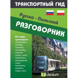 Русско-польский разговорник. Транспортный гид. Адэниум