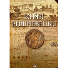Князі Вишневецькі. Балтія Друк