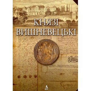 Князі Вишневецькі. Балтія Друк Князі Вишневецькі. Балтія Друк
