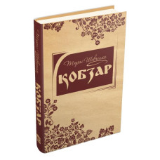Кобзар. Країна Мрій