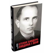 Степан Бандера людина і міф. Гордасевич Г. Видавнича група КМ-Букс