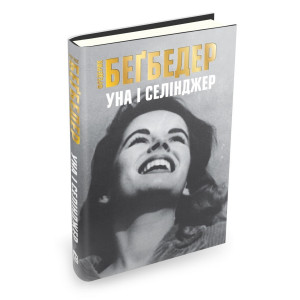 Уна і Селінджер