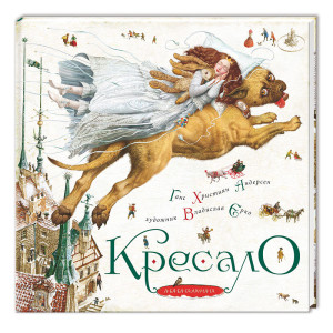 Кресало. Андерсен Ганс Християн. Ілюстрації: Владислав Єрко Кресало. Андерсен Ганс Християн. Ілюстрації: Владислав Єрко