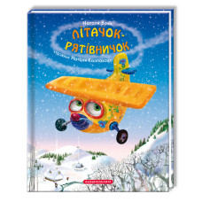 Літачок-Рятівничок