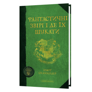 Фантастичні звірі і де їх шукати Фантастичні звірі і де їх шукати