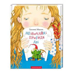 Незвичайні пригоди Алі. Малик Галина