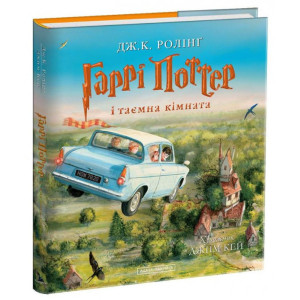 Гаррі Поттер і таємна кімната. Книга 2. ВЕЛИКЕ ІЛЮСТРОВАНЕ ВИДАННЯ Гаррі Поттер і таємна кімната. Книга 2. ВЕЛИКЕ ІЛЮСТРОВАНЕ ВИДАННЯ