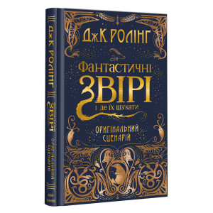 Фантастичні звірі і де їх шукати Фантастичні звірі і де їх шукати