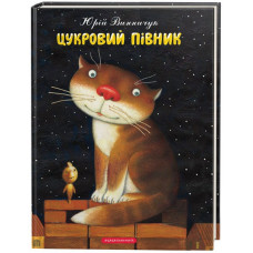 Цукровий півник. Винничук Юрій. Іллюстратор: Кость Лавро Цукровий півник. Винничук Юрій. Іллюстратор: Кость Лавро